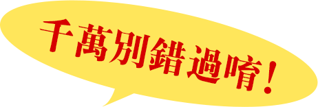 千萬別錯過呦!