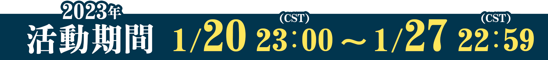 活動期間 1/20 23:00 ～ 1/27 22:59