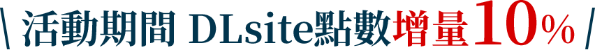 活動期間 DLsite點數增量10%