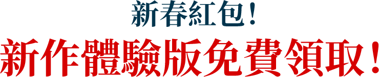 新春紅包！新作體驗版免費領取！