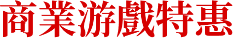 商業游戲特惠