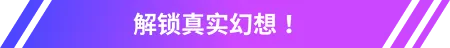 解鎖真實幻想！