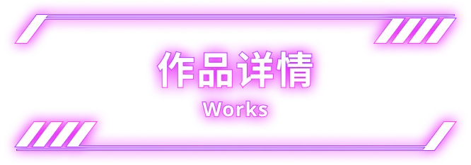 作品详情