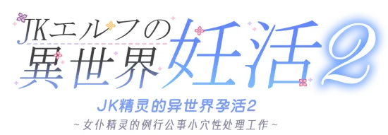 JK精灵的异世界孕活2～女仆精灵的例行公事○穴性处理工作～
                  