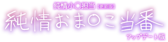 纯情○穴值日生